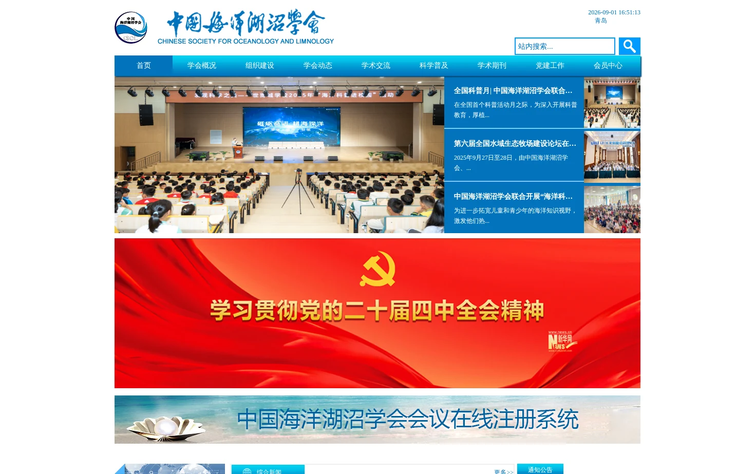 中国海洋湖沼学会 页面快照